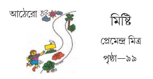 মিষ্টি
