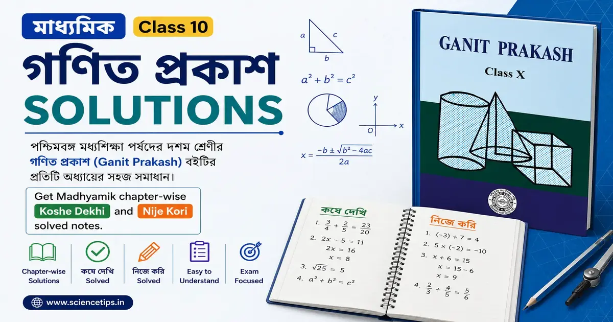 Class 10 Math Solution WBBSE | দশম শ্রেণীর গণিত সমাধান | Ganit Prakash