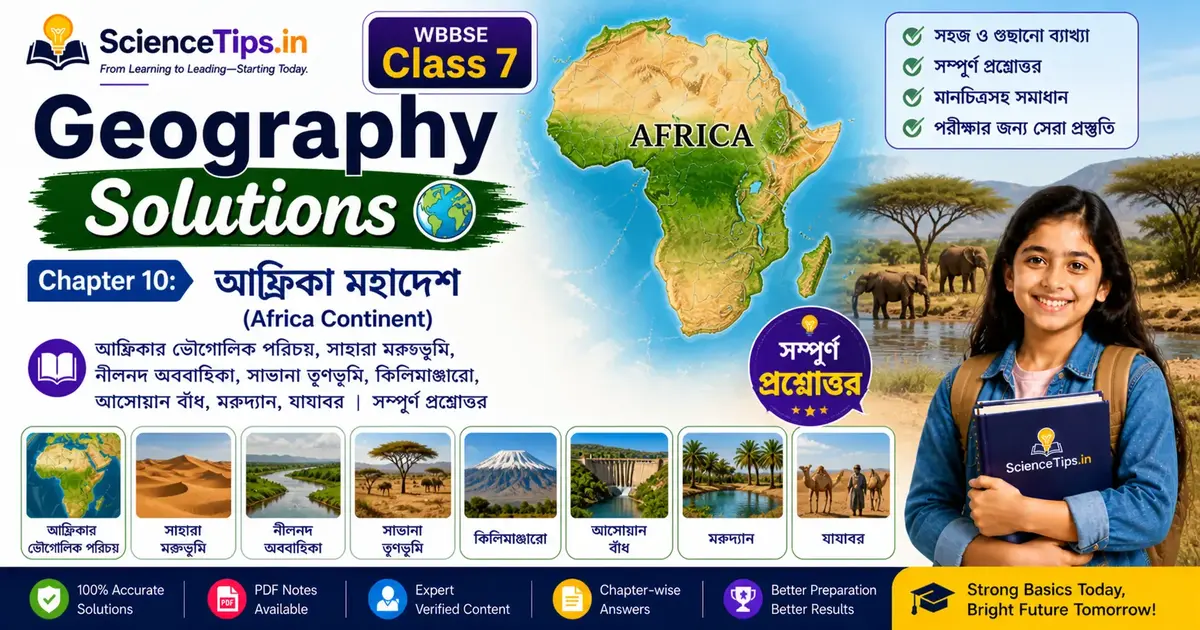 Class 7 Geography Chapter 10 আফ্রিকা মহাদেশ