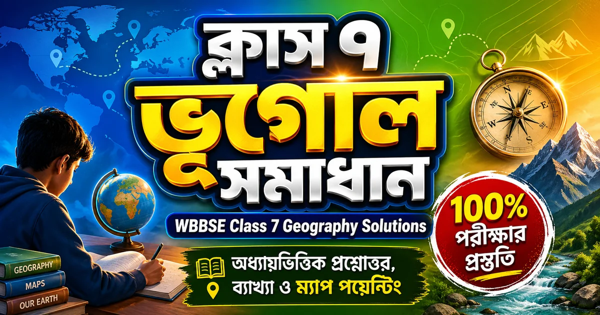 WBBSE Class 7 Geography Complete Solutions 2026 - পৃথিবী, মানচিত্র ও জলবায়ু