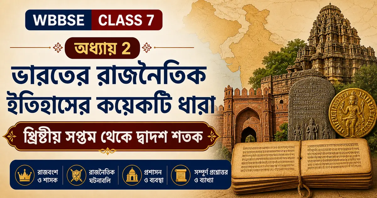 ভারতের রাজনৈতিক ইতিহাসের কয়েকটি ধারা - Class 7 History Chapter 2