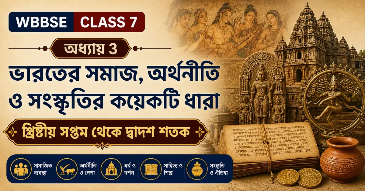 ভারতের সমাজ অর্থনীতি ও সংস্কৃতি - Class 7 History Chapter 3