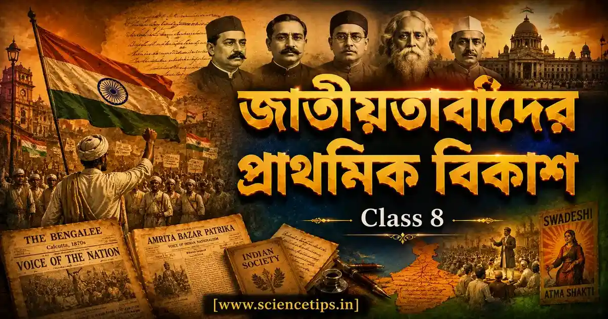 Class 8 History Chapter 6 জাতীয়তাবাদের প্রাথমিক বিকাশ