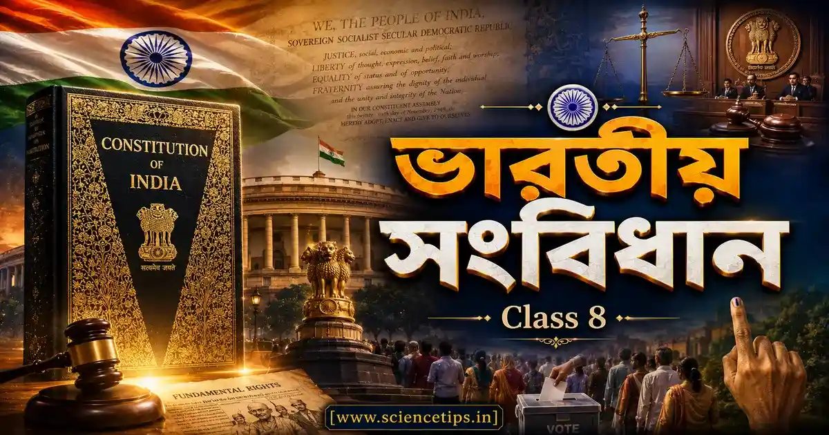 Class 8 History Chapter 9 ভারতীয় সংবিধান