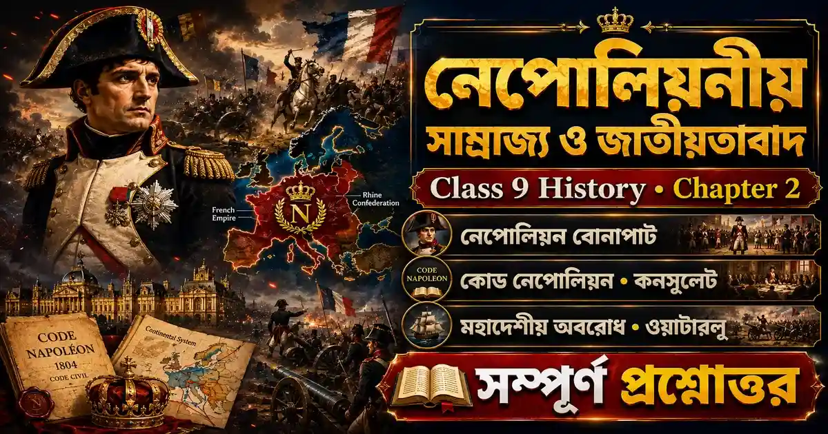 Chapter 2: বিপ্লবী আদর্শ, নেপোলিয়নীয় সাম্রাজ্য ও জাতীয়তাবাদ | WBBSE Class 9 History