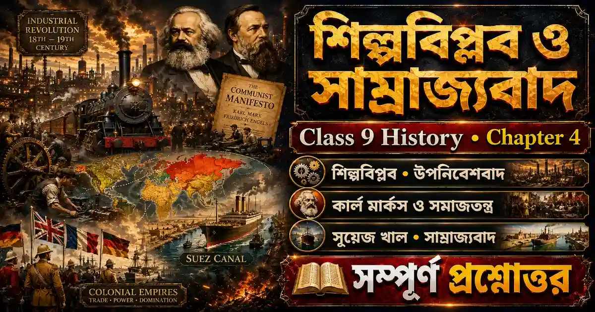 Chapter 4: শিল্পবিপ্লব, উপনিবেশবাদ ও সাম্রাজ্যবাদ