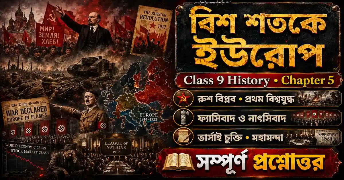 Chapter 5: বিশ শতকে ইউরোপ - Europe in the 20th Century