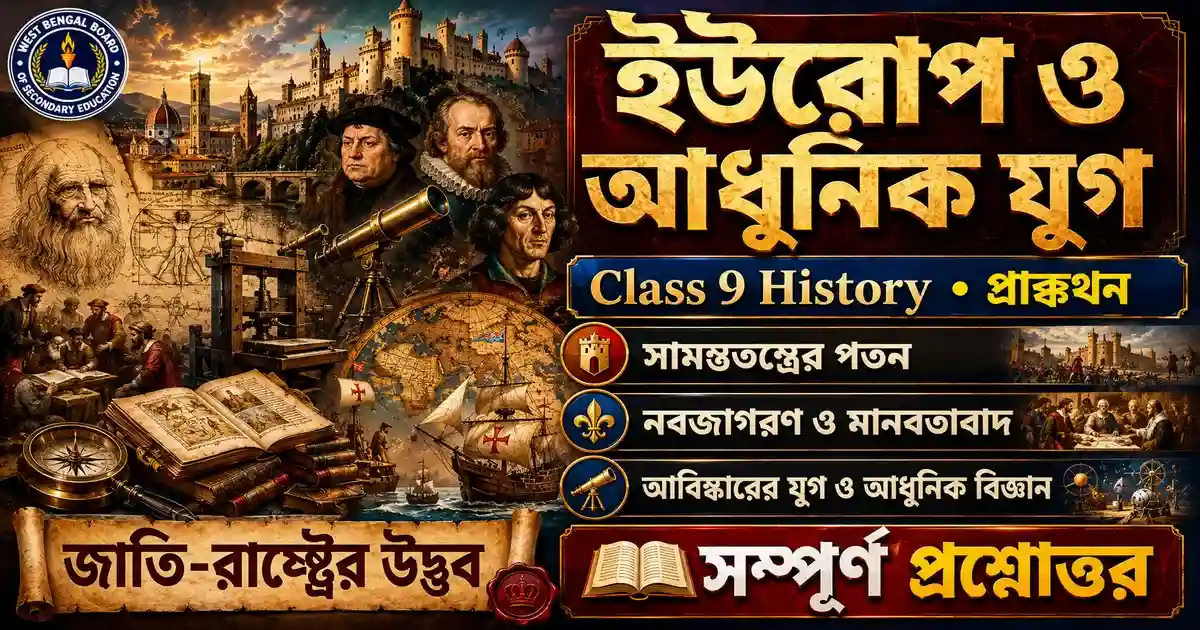 প্রাক্কথন: ইউরোপ ও আধুনিক যুগ | WBBSE Class 9 History