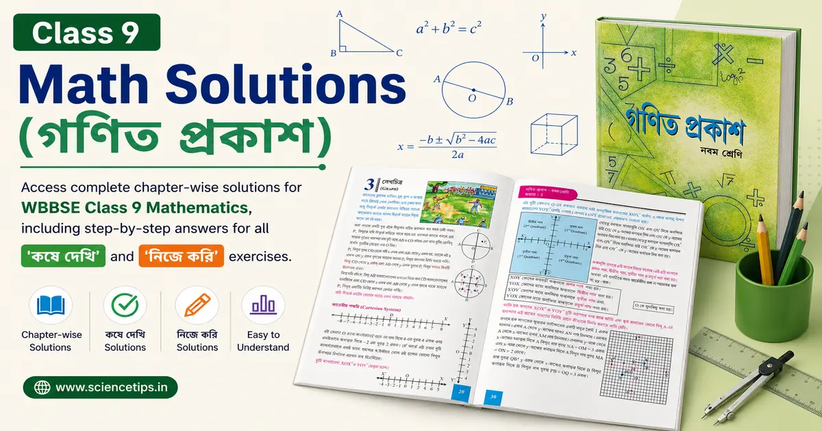 WBBSE Class 9 Math Solution in Bengali [2026] | Ganit Prakash Answers