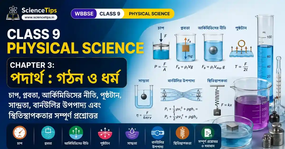 Class 9 Physical Science Chapter 3: পদার্থ : গঠন ও ধর্ম | WBBSE