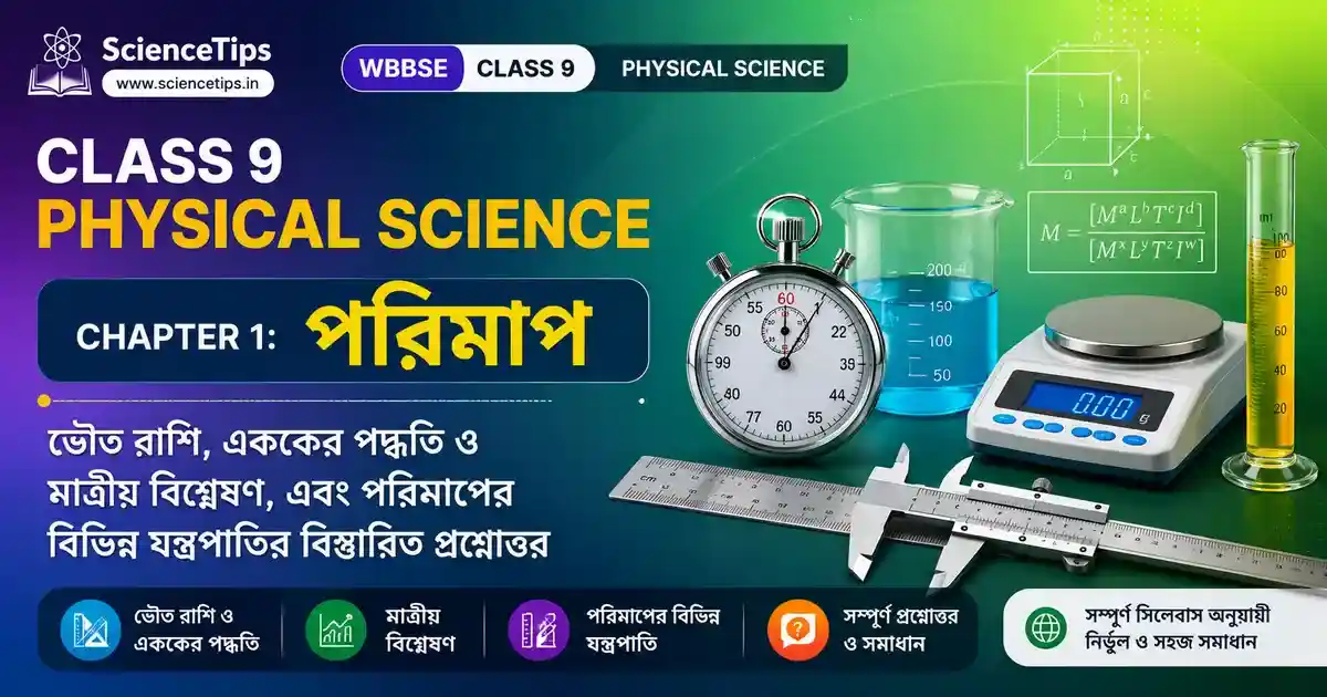 Class 9 Physical Science Chapter 1: পরিমাপ | WBBSE