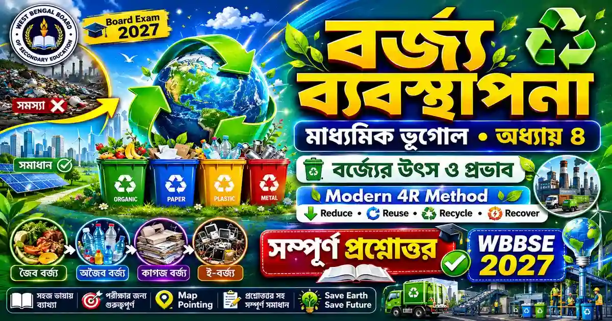 Chapter 4: বর্জ্য ব্যবস্থাপনা | Madhyamik Geography