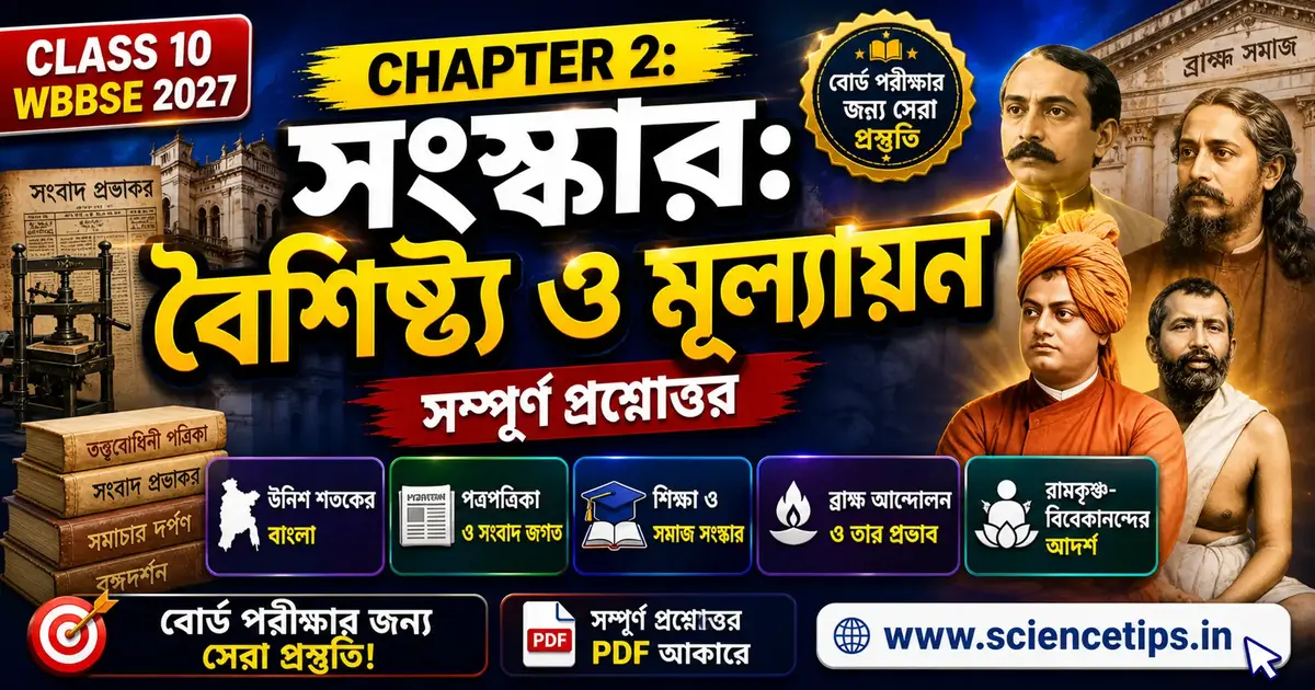 Chapter 2: সংস্কার ও মূল্যায়ন | Madhyamik History