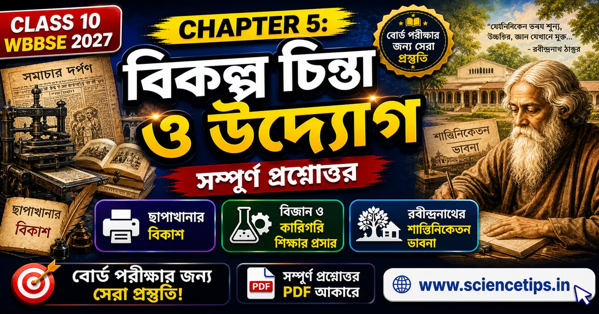 Chapter 5: বিকল্প চিন্তা ও উদ্যোগ | Madhyamik History