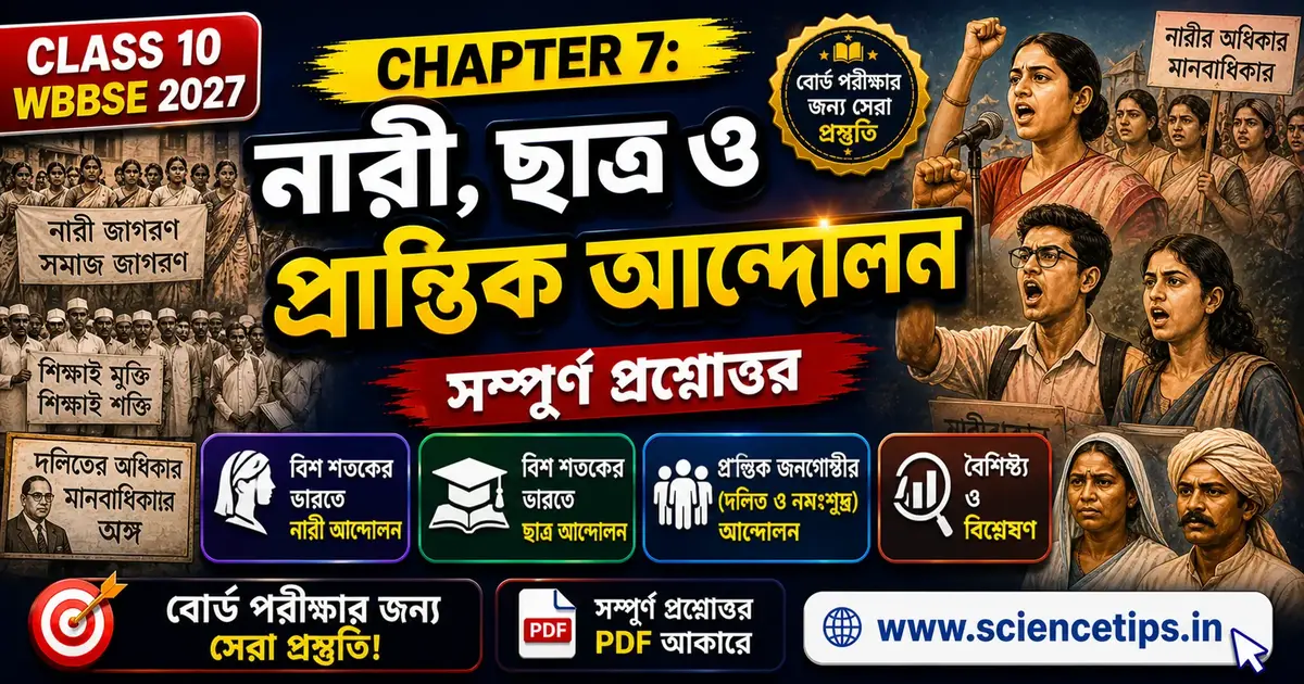 Chapter 7: নারী, ছাত্র ও প্রান্তিক আন্দোলন | Madhyamik History