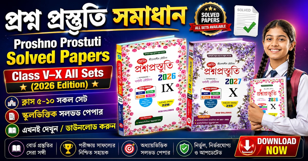 প্রশ্ন প্রস্তুতি ২০২৭