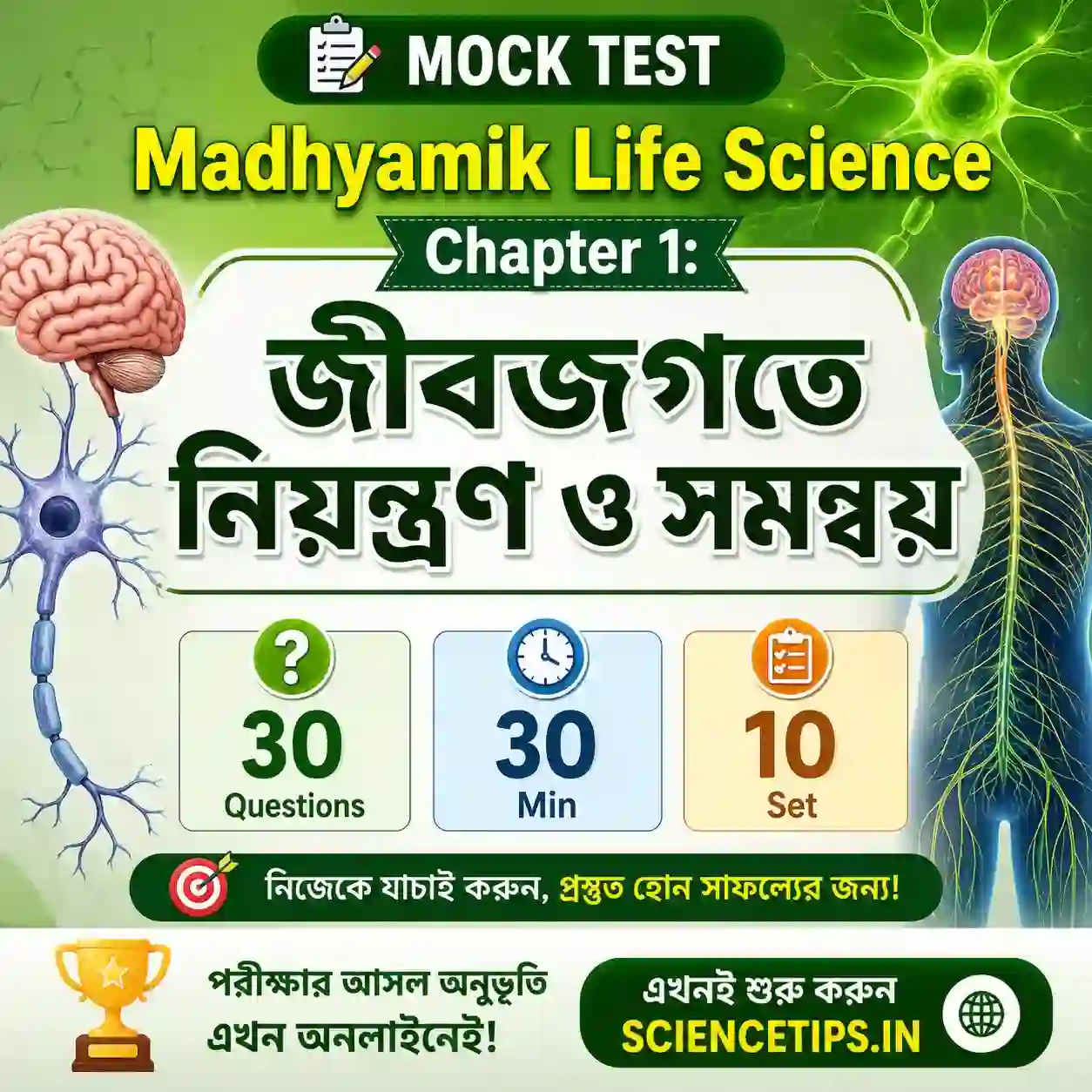 Madhyamik Life Science Chapter 1 Mock Test