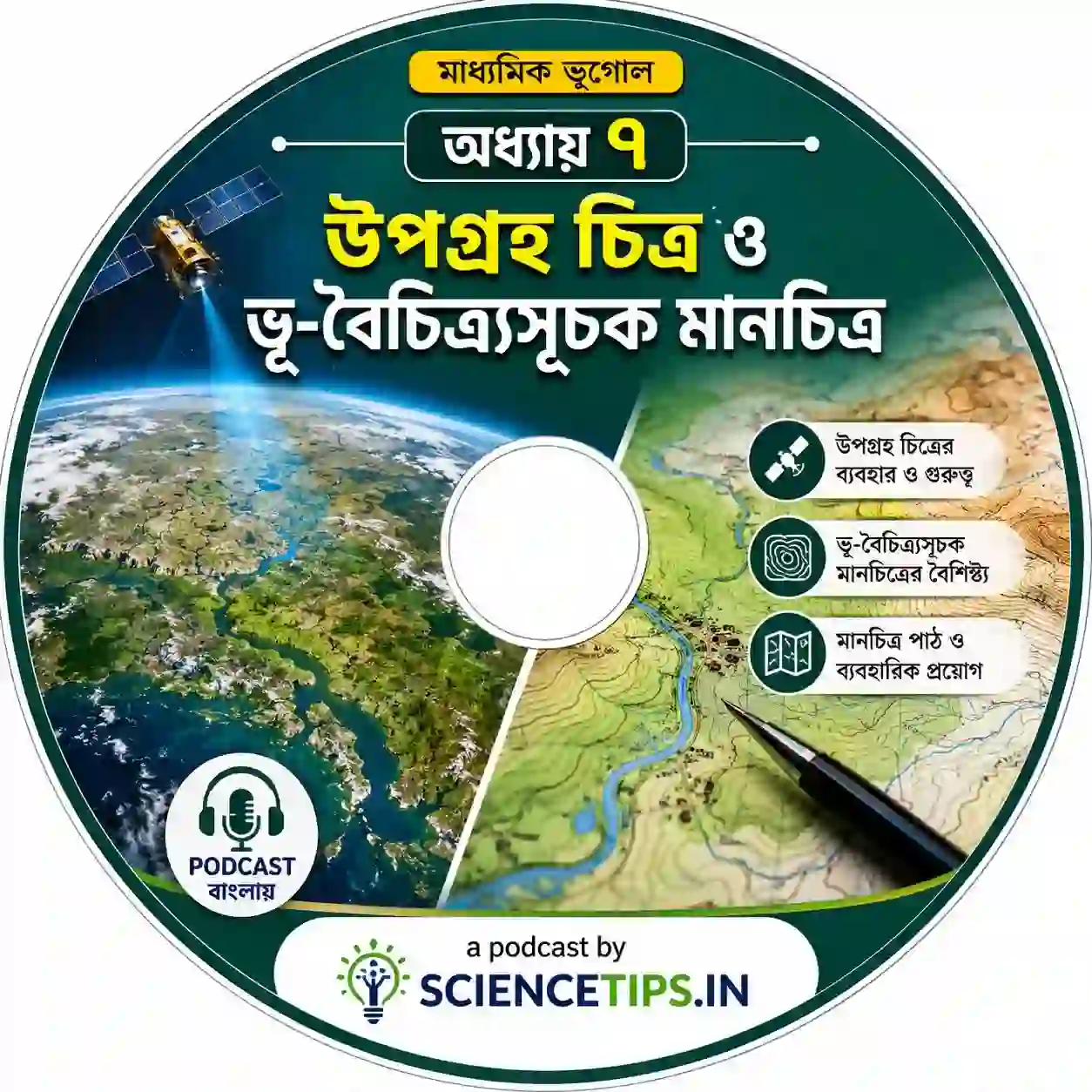 উপগ্রহ চিত্র ও ভূ-বৈচিত্র্যসূচক মানচিত্র