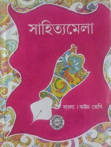 WBBSE Class 8 Bengali Sahitya Mela Textbook Solution