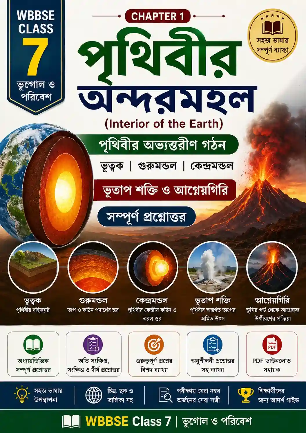 Geography Chapter 1 Notes (পৃথিবীর অন্দরমহল)